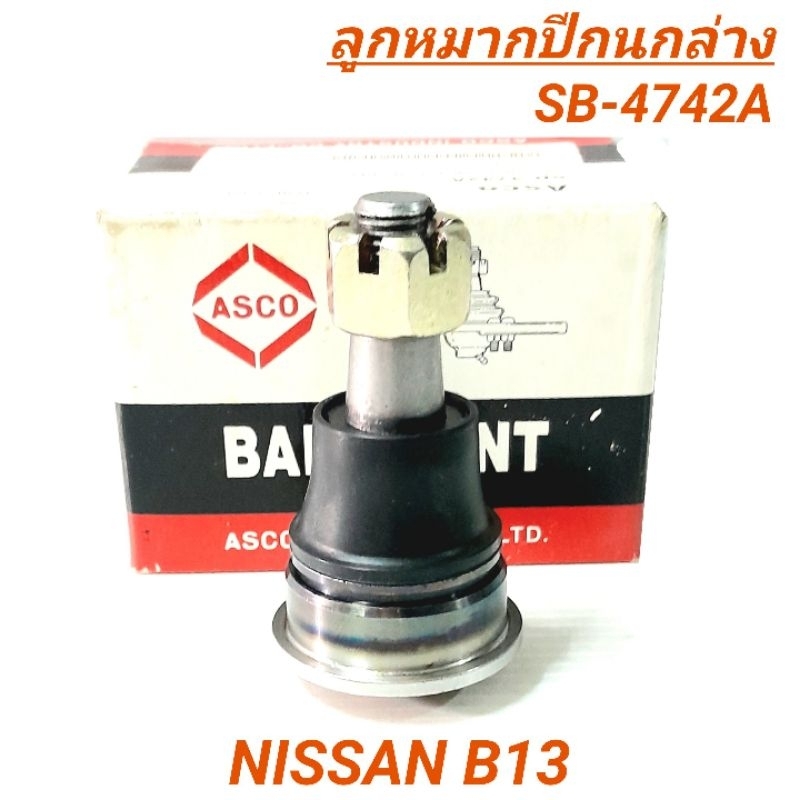 1_ลูกหมากปีกนกล่าง ยี่ห้อ ASCO สำหรับรถ NISSAN B13 **ราคา1คู่** SB-4742A