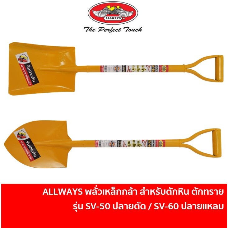 ALLWAYS พลั่ว พลั่วปลายตัด พลั่วเหล็ก พลั่วปลายแหลม รุ่น SV-50 พลั่วตักทราย / SV-60 พลั่วตักหิน ผลิตจากเหล็กกล้า SK-5