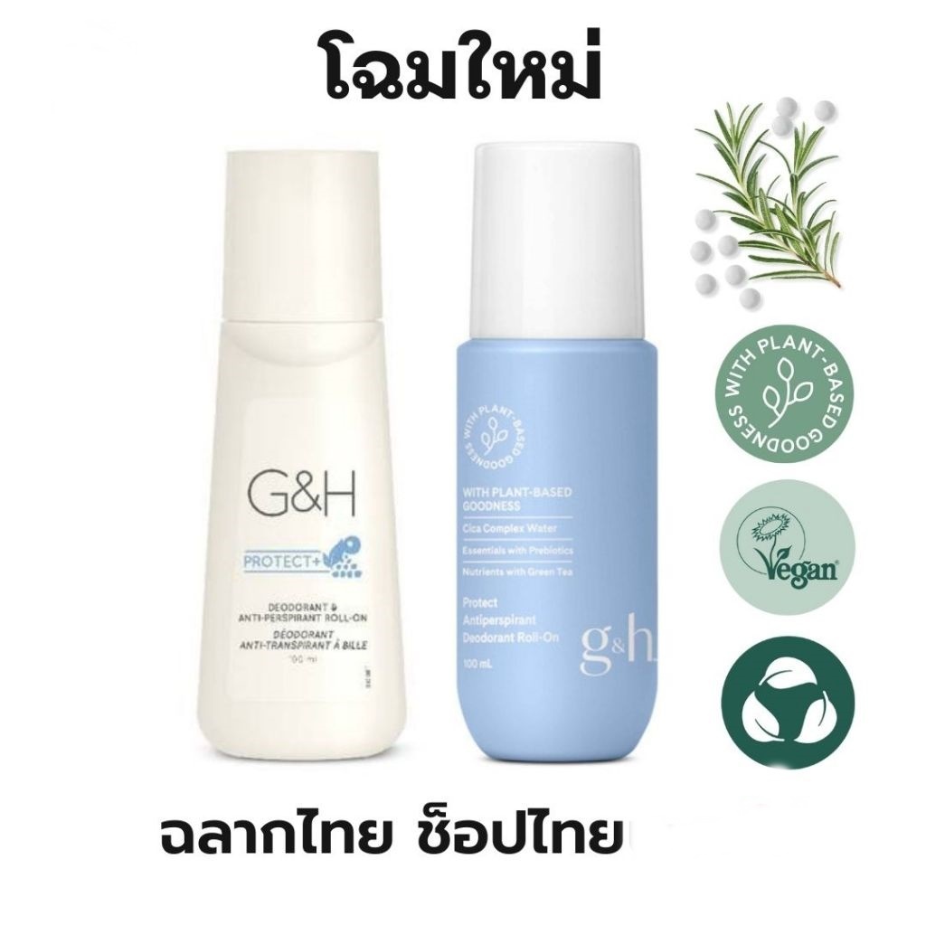 ลูกกลิ้งระงับเหงื่อและกลิ่นกาย จีแอนด์เอช โพรเท็คท์+