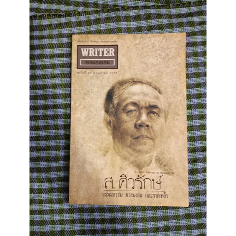 writer ปก  ส.ศิวรักษ์