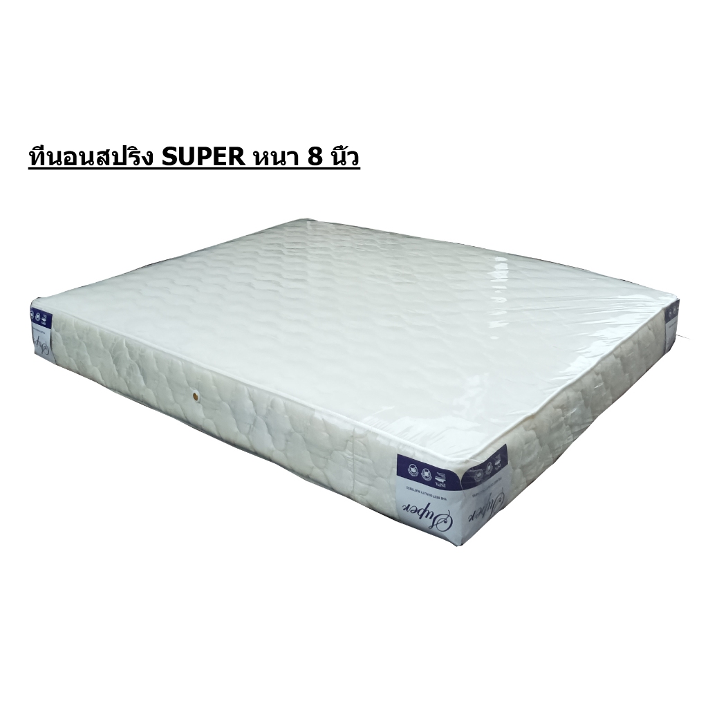 ที่นอนสปริง SUPER หนา 8 นิ้ว
