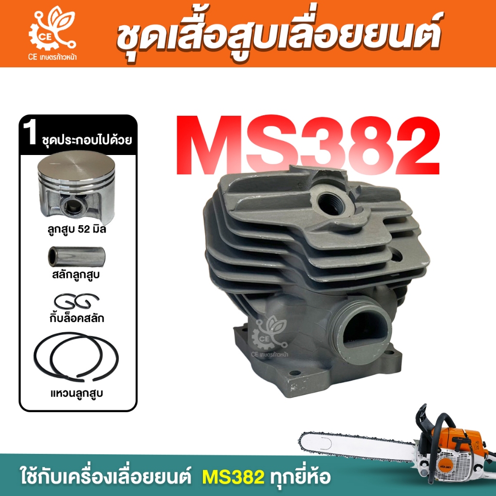 ชุดเสื้อสูบพร้อมลูกสูบ  MS382 382 ชุดเสื้อพร้อมลูกสูบ 2แหวน เสื้อสูบเลื่อย อะไหล่เครื่องเลื่อยยนต์