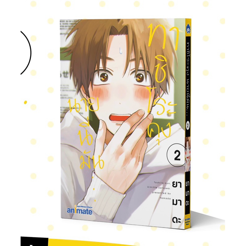 (พร้อมส่ง) ทาชิโระคุง นายนี่มัน 2 ไม่มีของแถม
