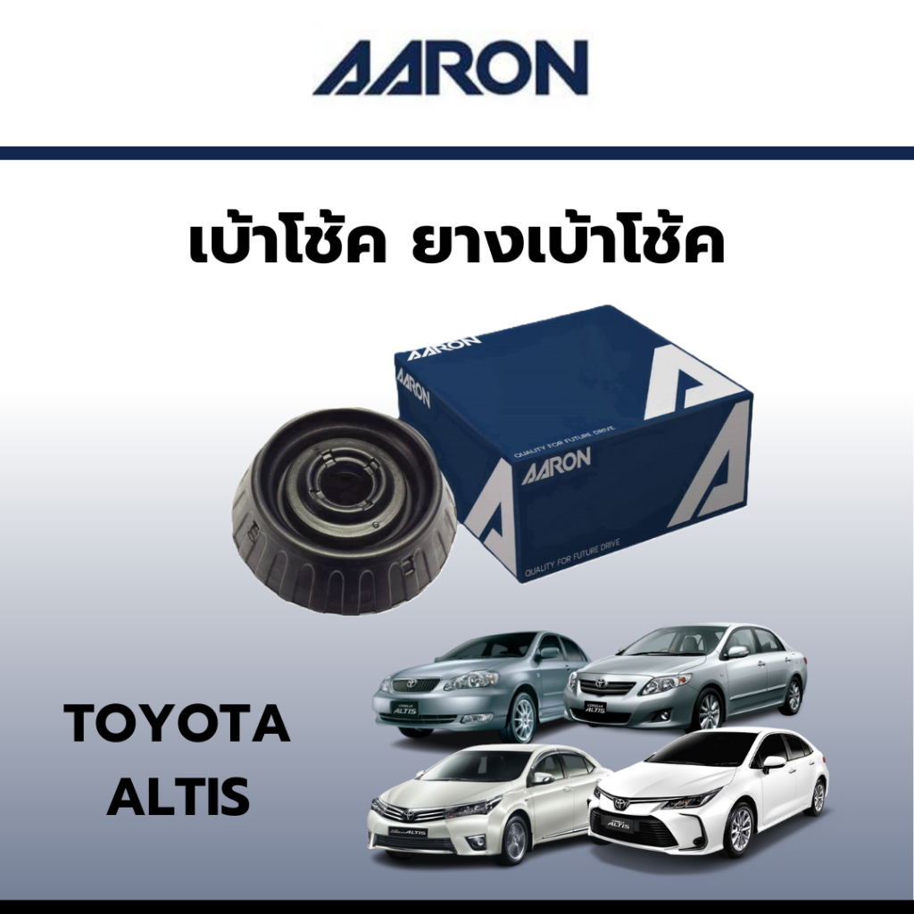 AARON เบ้าโช้ค ยางเบ้าโช๊ค เบ้าโช๊คหน้า โตโยต้า อัลติส Toyota Altis ราคาต่อชิ้น