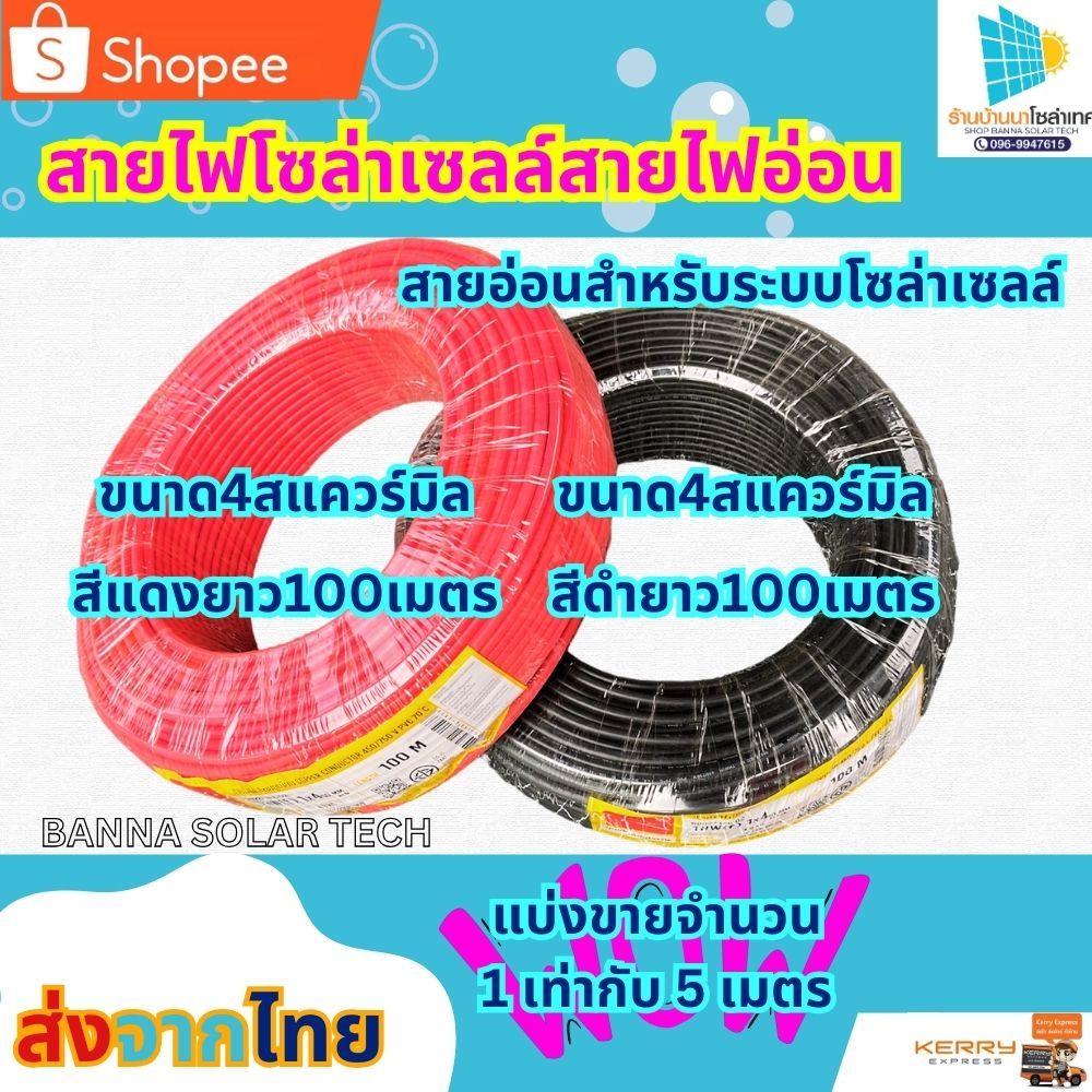 สายไฟอ่อน สายไฟโซล่าเซลล์ สายฝอย  เบอร์4 VSF THW(F) 4 Sq.mm.มอก. แบ่งขายจำนวน 1เท่ากับ 5 เมตร ทองแดง