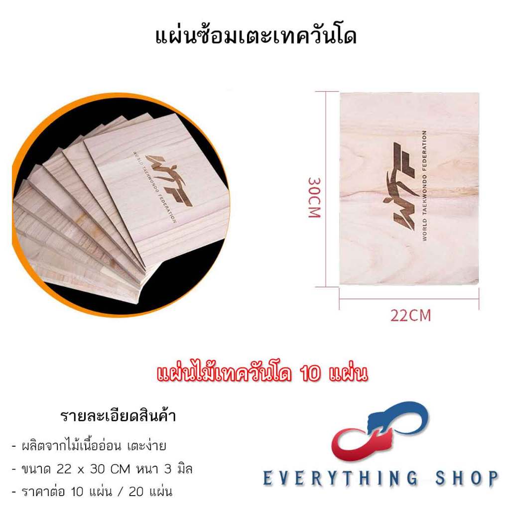 แผ่นไม้ ใช้สำหรับฝึกซ้อมเตะเทควันโด ยูโด้ คาราเต้ ราคาต่อ 10 แผ่น สินค้าในไทยพร้อมส่ง