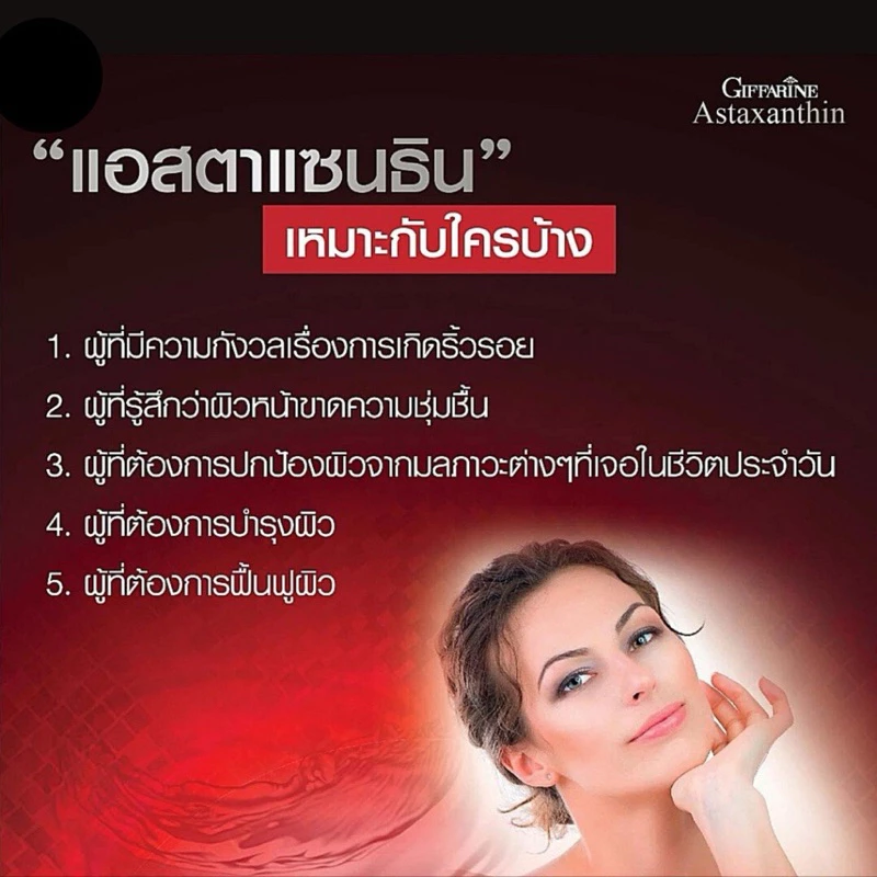 Astaxanthin GIFFARINE แอสตาแซนธิน สารสกัดสาหร่ายแดง thumbnail 3