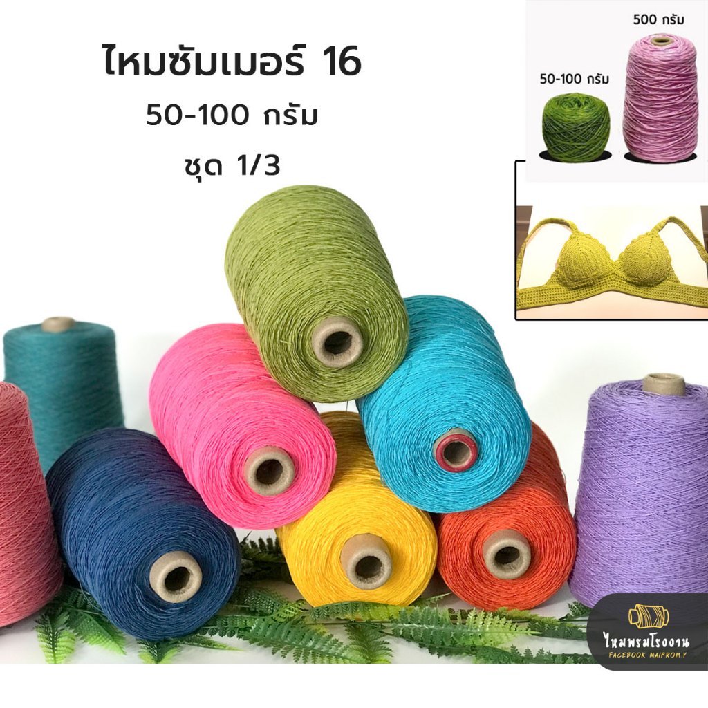 50g. และ 100g. ไหมซัมเมอร์16 ชุด1/3 No.1-19 ไหมเส้นเล็ก ด้ายถักเสื้อ ด้ายถักบิกินี นิ่มๆ  ถักโครเชต์ ถูกมาก!! ด้ายวีนัส