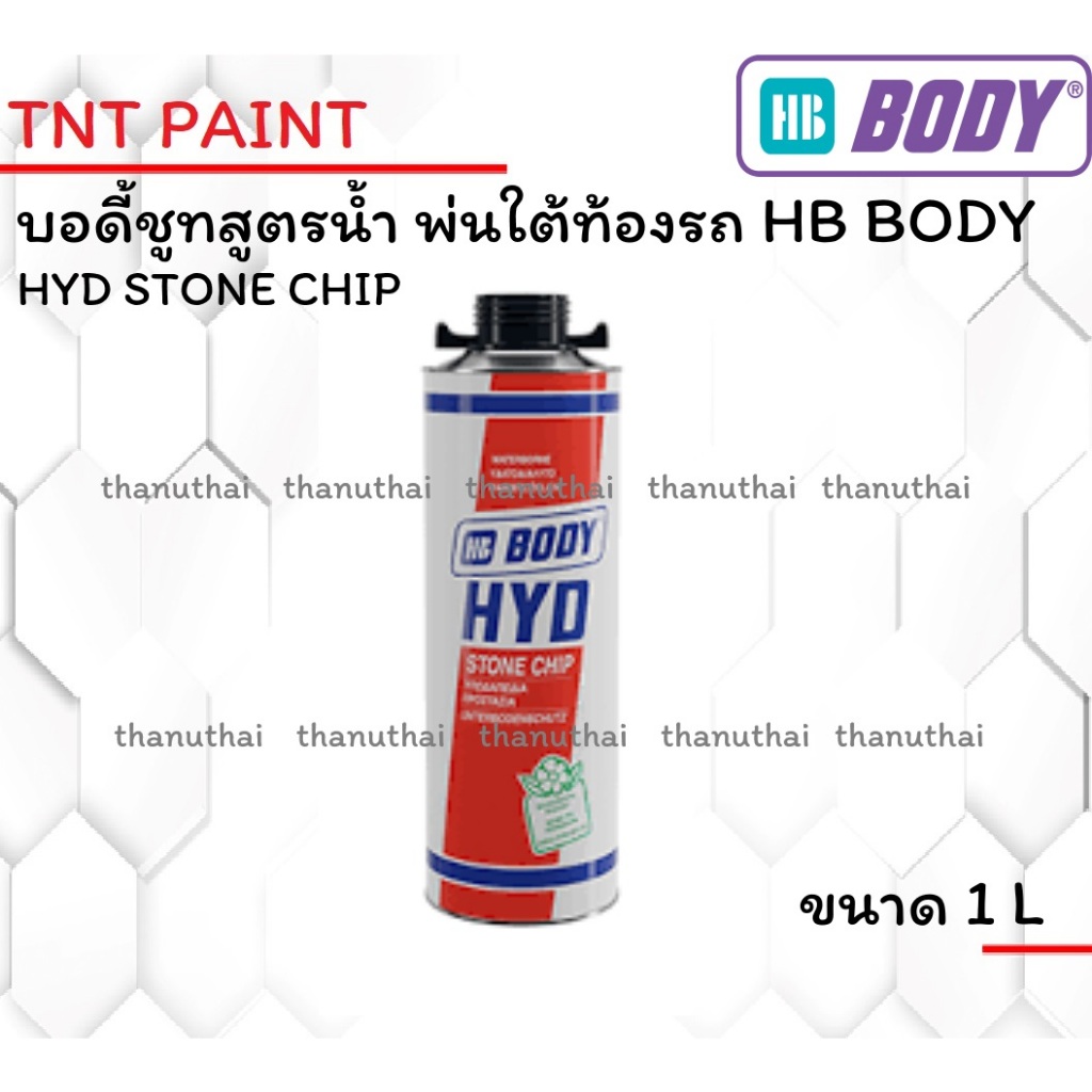 บอดี้ชูท สูตรน้ำ HB BODY HYD STONE CHIP ขนาด 1 ลิตร