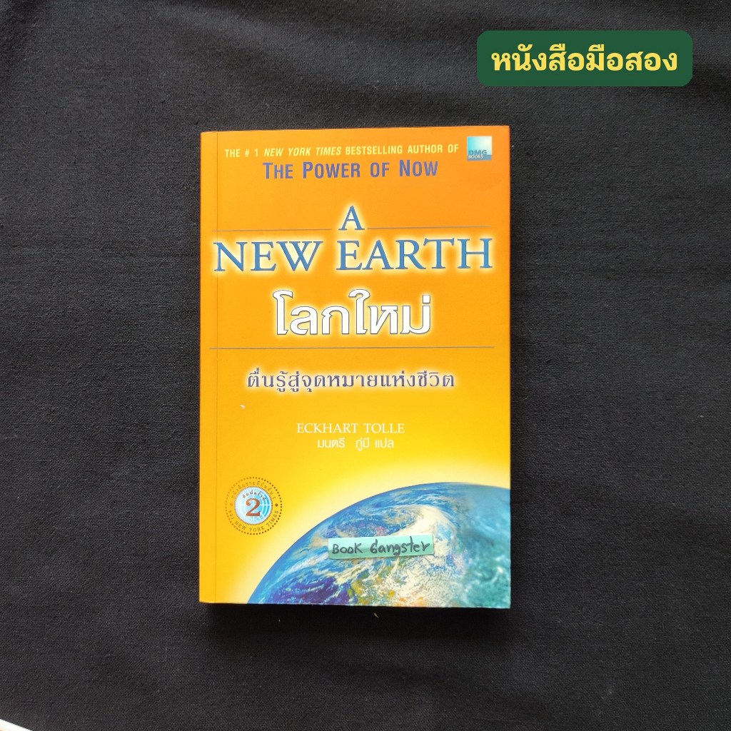 โลกใหม่ ตื่นรู้สู่จุดหมายแห่งชีวิต (A New Earth) / Eckhart Tolle (เอค ฮาร์ต โทลเล่)
