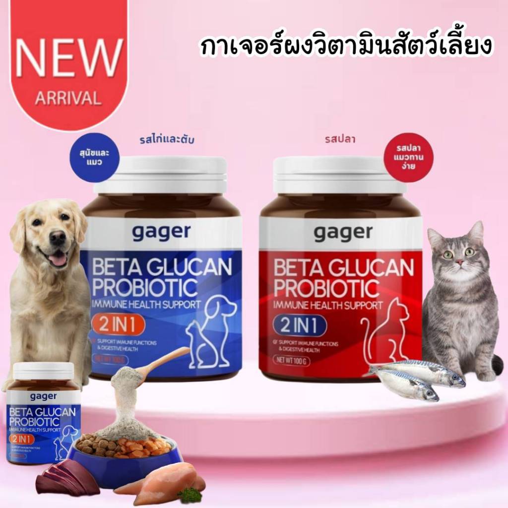 CatHoliday กาเจอร์ วิตามิน  Gager ผงวิตามิน ผงโรยข้าวเบต้ากลูแคนผสมโปรไบโอติก วิตามินสำหรับสัตว์เลี้