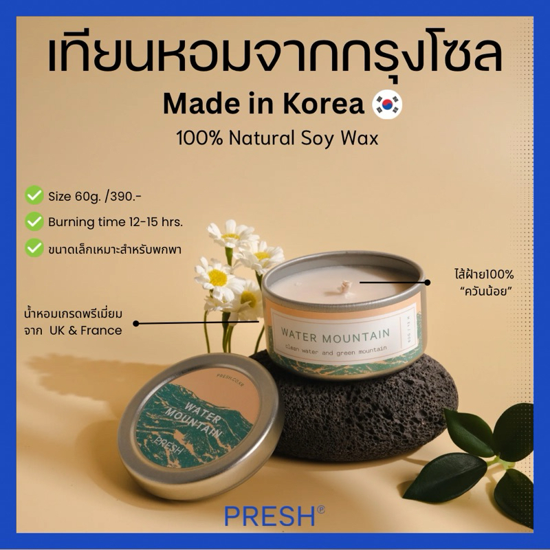 เทียนหอมเกาหลี PRESH (Made in Korea🇰🇷) ขนาด 60 กรัม