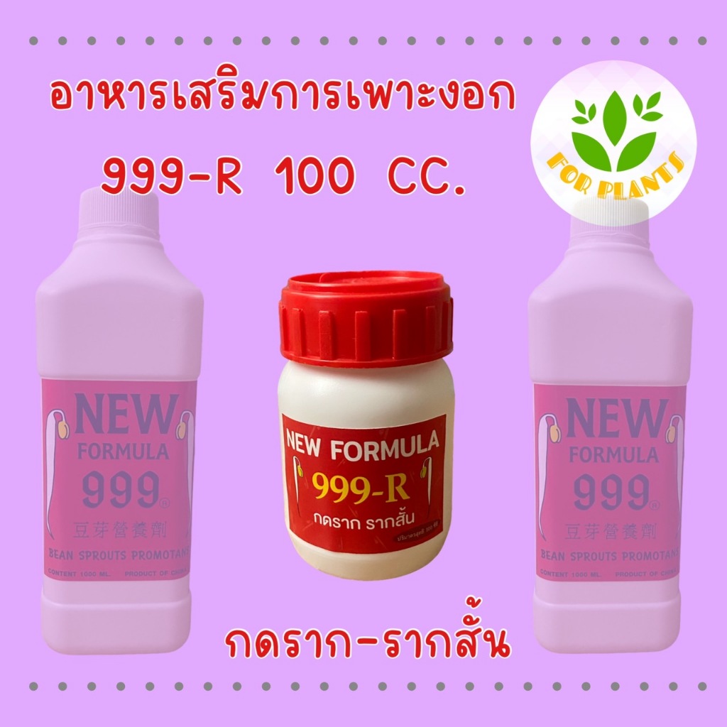 999 ฮอร์โมน999-R(แดง)100 มิลลิลิตร ฮอร์โมนเพาะงอก เพาะถั่วงอก กดรากถั่วงอก ถั่วงอกรากสั้น มีน้ำหนัก