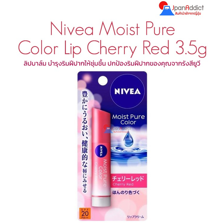 Nivea Moist Pure Color Lip Cherry Red 3.5g ลิปบาล์ม บำรุงริมฝีปากให้ชุ่มชื้น ปกป้องริมฝีปากของคุณจากรังสียูวี
