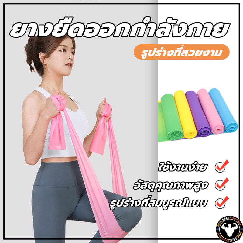 พร้อมส่ง ยางยืดโยคะ ยาว 150 cm ยางยืดออกกำลังกาย ฟิตเนสโยคะ พิลิทิส Elastic Band ยางยืดพิลาทิส