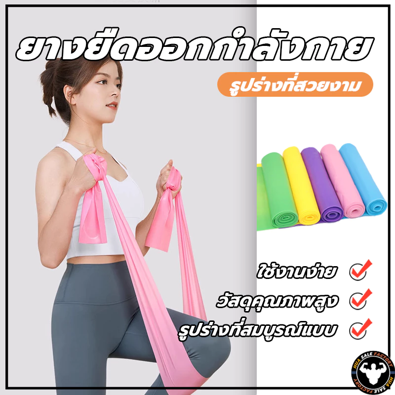 พร้อมส่ง ยางยืดโยคะ ยาว 150 cm ยางยืดออกกำลังกาย ฟิตเนสโยคะ พิลิทิส Elastic Band ยางยืดพิลาทิส
