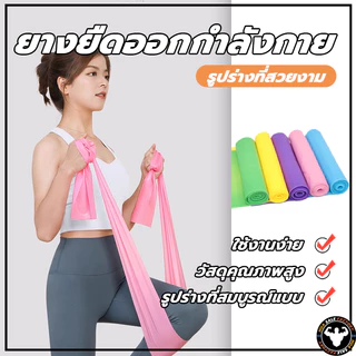 พร้อมส่ง ยางยืดโยคะ ยาว 150 cm ยางยืดออกกำลังกาย ฟิตเนสโยคะ พิลิทิส Elastic Band ยางยืดพิลาทิส