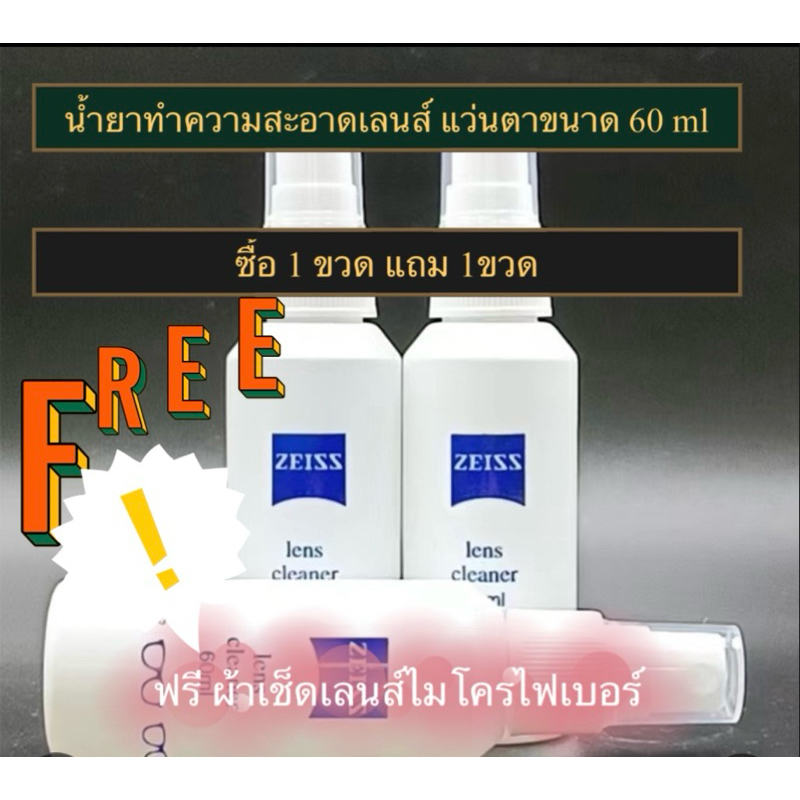 (*ขออนุญาตฝากร้านใหม่ด้วยค่ะ*) ZEISSน้ำยาทำความสะอาดเช็ดเลนส์แว่นตาขนาด60ml(2ขวด+ผ้าเช็ดเลนส์ไมโครฟรี1ผืน)