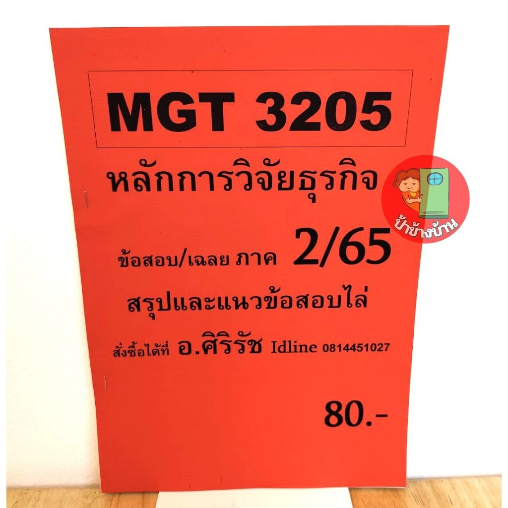 ชีทเฉลยข้อสอบ MGT3205 หลักการวิจัยธุรกิจ 2/65