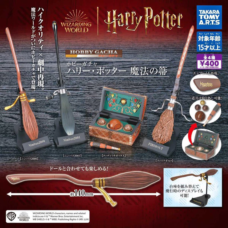 ‼️อ่านก่อนสั่ง‼️ กาชาปอง ไม้กวาด Harry Potter แฮร์รี่ พอตเตอร์ ลิขสิทธิ์แท้จากญี่ปุ่น