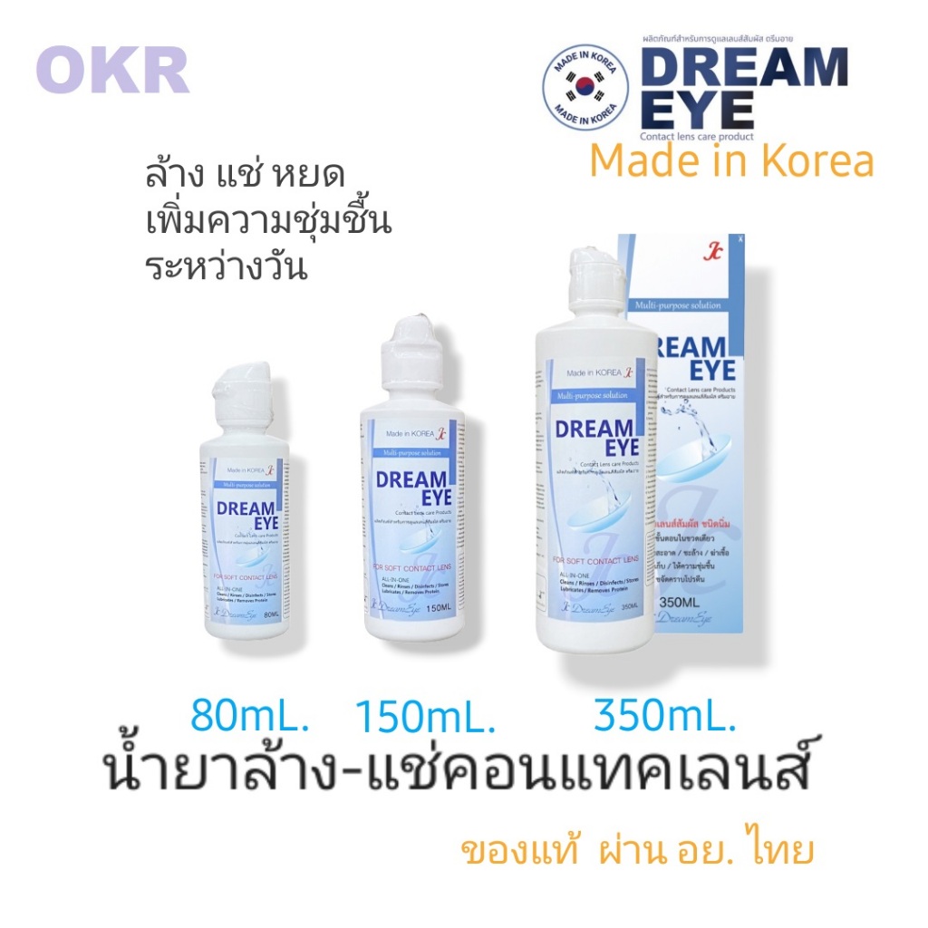 Dream Eye 40/80/150mL น้ำยา ล้าง-แช่ คอนแทคเลนส์