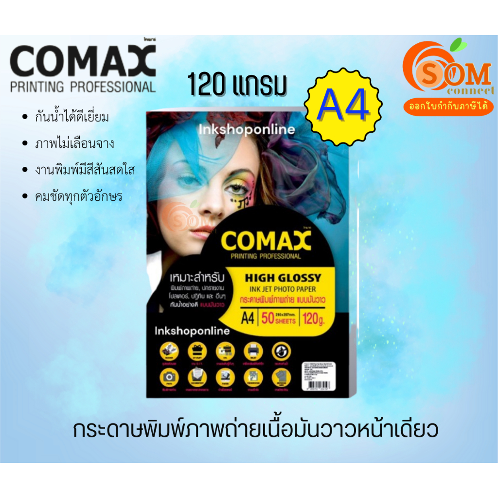 COMAX 120g. (50,100แผ่น) กระดาษ A4 พิมพ์ภาพถ่าย แบบมันวาว กันน้ำ (Photo Inkjet Glossy Paper)