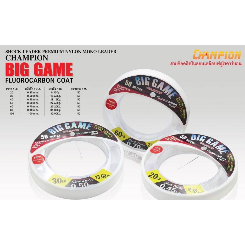 สายช๊อคลีด CHAMPION BIG GAME FLUOROCARBON COAT สายไนล่อน เคลือบฟลูโรคาร์บอน (50 เมตร/ม้วน)
