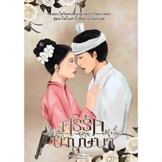 ศรรักบัวบุษบา (Re-Print) หนังสือยูริ นิยายหญิงรักหญิง GL wlw…