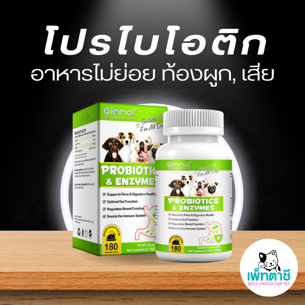 Oimmal Probiotic & Enzyme โปรไบโอติคสุนัข อาเจียน อาการท้องเสีย ท้องอืด ปรับลำไส้ ปากเหม็น