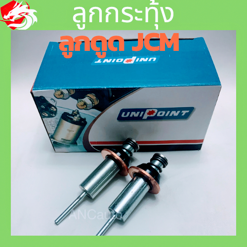 ลูกกระทุ้ง JCM ลูกดูด ISUZU JCM ลูก กระทุ้ง HINO สพาน ไฟ รถยนต์ ลูกดูด HINO ลูกกระทุ้งไดสตา์ท JCM อะไหล่ไดสตาร์ท ทดใหญ่