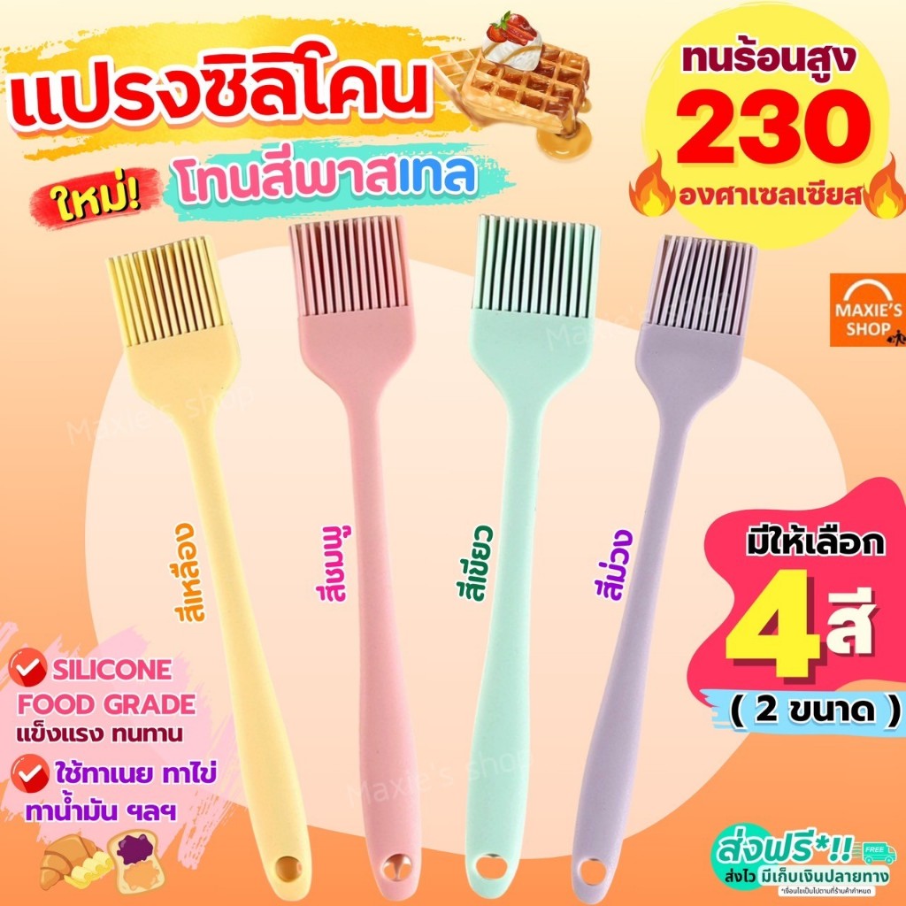 ซื้อ 🔥ส่งฟรี🔥 แปรงทาเนย MAXIE (4สี2ขนาด) แปรงซิลิโคน แปรงทาขนม แปรงทาขนมปัง แปรงทาขนมเปี๊ยะ แปรงทำขนม