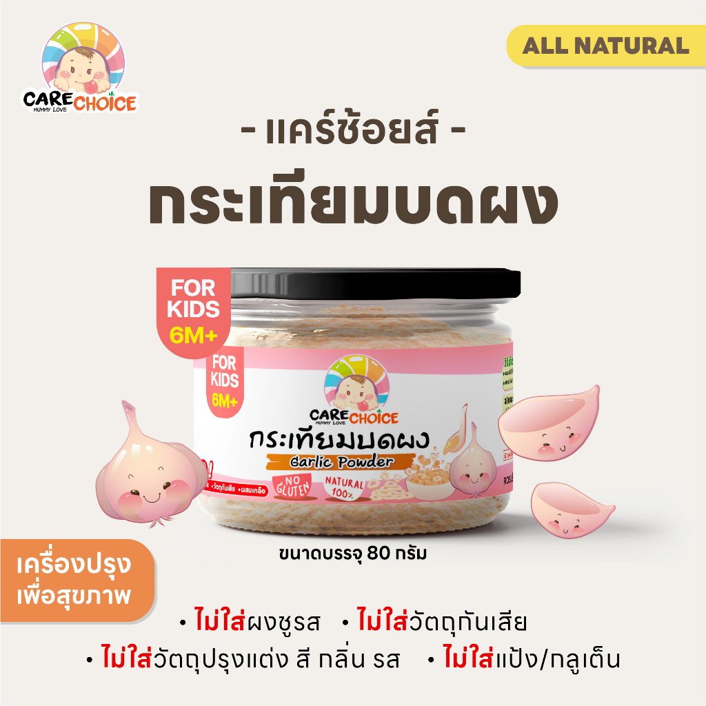 ซื้อ C074 ผงกระเทียมบดผง แคร์ช้อยส์ ขนาด 80 กรัม สำหรับเด็ก(6 เดือน+) เครื่องปรุงสำหรับเด็ก