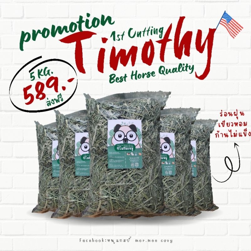 หญ้าทิโมธี ทิมมอหมู • สุดคุ้ม 5 กิโลกรัม • Timothy hay super premium plus