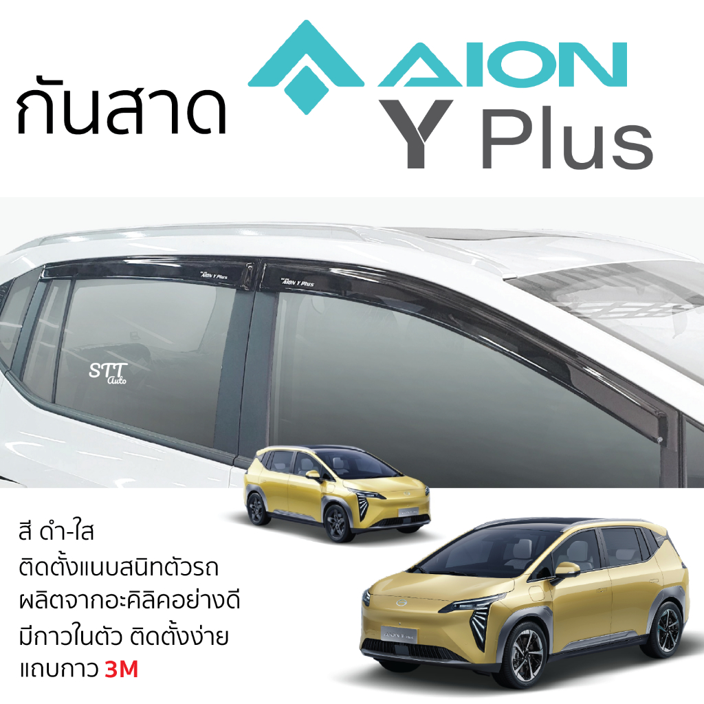 คิ้วกันสาดประตู AION Y PLUS สีดำใส สีชา พร้อมกาว 3M พร้อมติดตั้ง กันสาด รถยนต์ ไอออน วาย พลัส ตรงรุ่