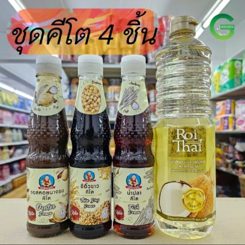 เซ็ตคีโตต้องมีติดครัว เซ็ตสุดคุ้ม น้ำปลา ซีอิ๊วขาว ซอสหอย และน้ำมันมะพร้าว