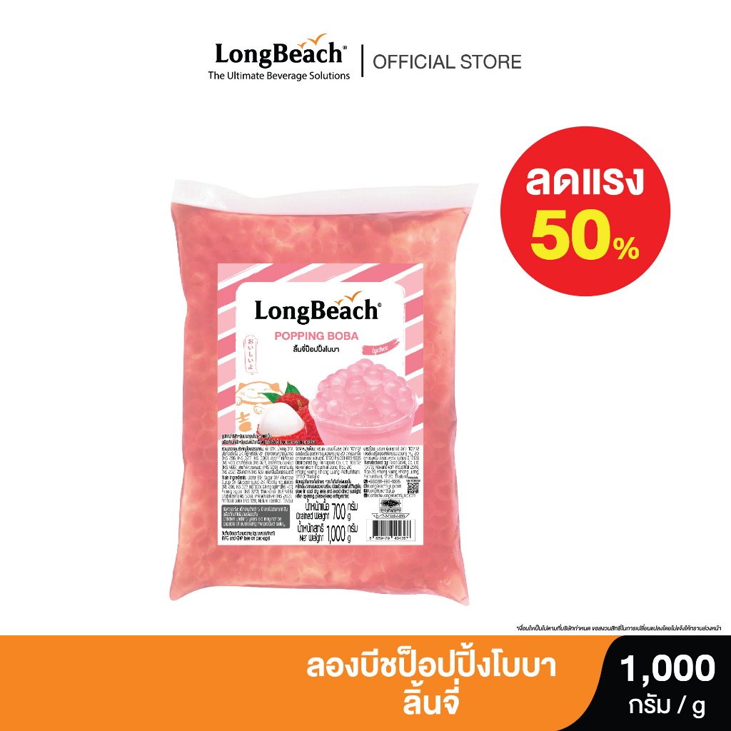 (ลดราคา 50%) ลองบีช ป๊อปปิ้งโบบา ลิ้นจี่  Popping Boba - Lychee-pack 1000 g. (หมดอายุ 05/2024)