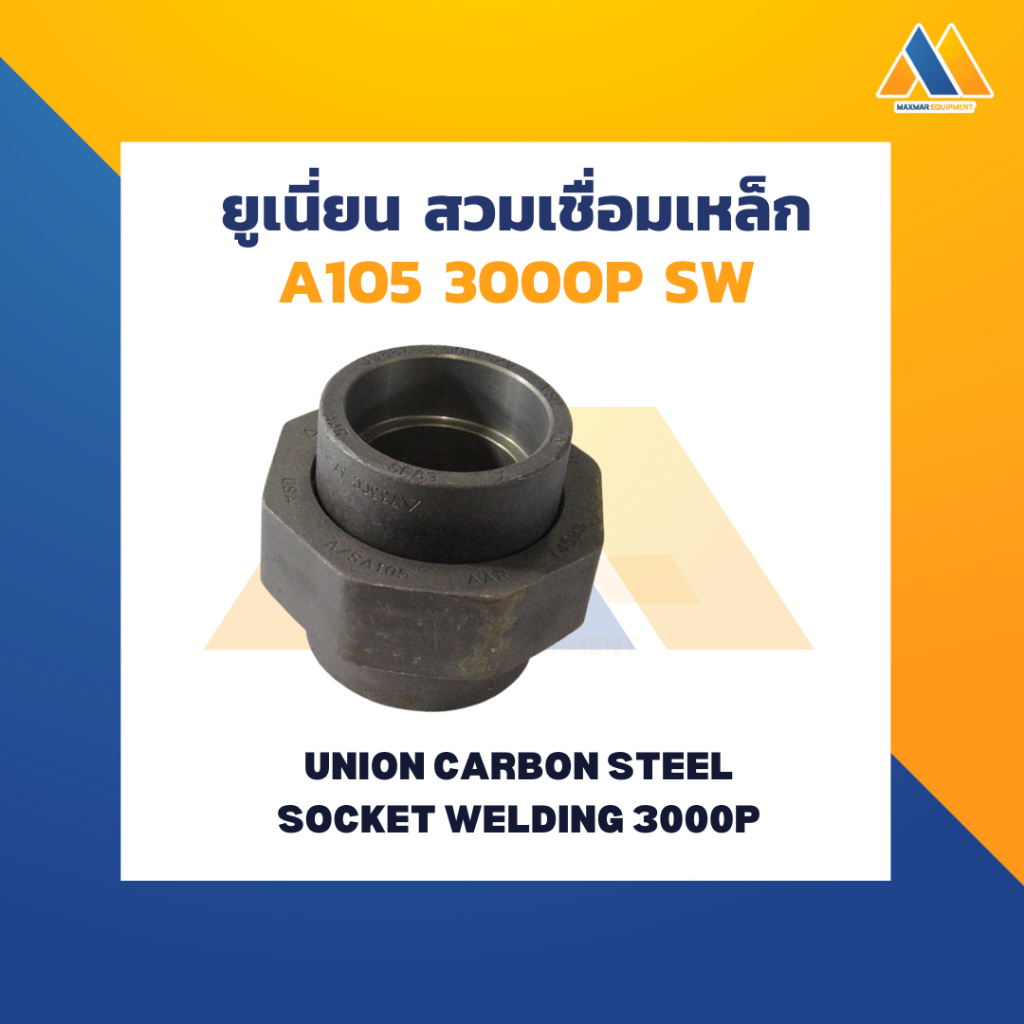 MAXMAR ยูเนี่ยน สวมเชื่อม 3000P เหล็ก แพ็คคู่ ขนาด 1/2นิ้ว- 1-1/4นิ้ว เชื่อมต่อข้อต่อ กับท่อแบบสวมเช