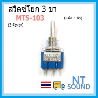 สวิตซ์โยก 3 ขา, 6 ขา (2 จังหวะ 3 จังหวะ) MTS-102 MTS-103 MTS-202 MTS-203 SPDT 250VAC 3A