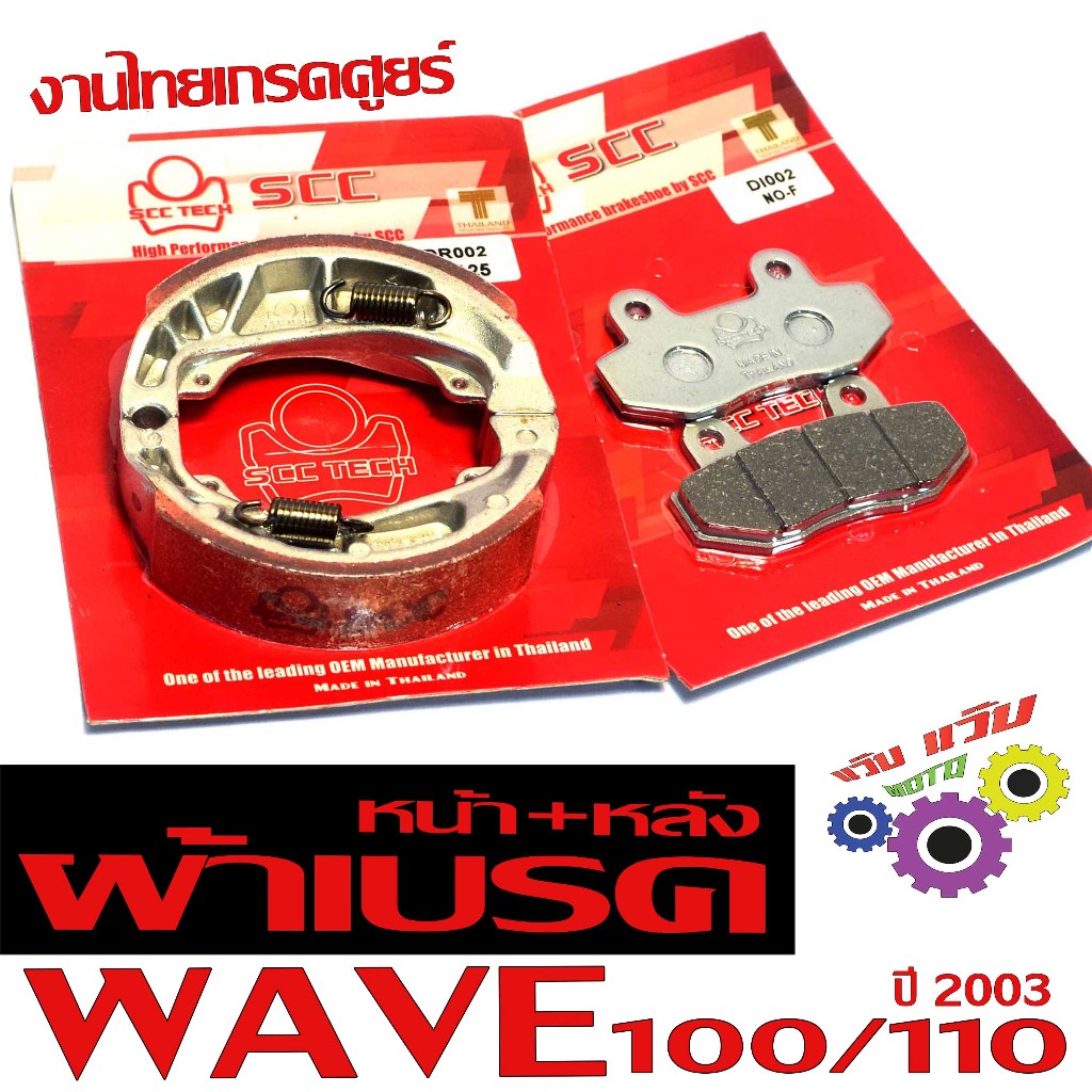 ผ้าเบรคหน้าหลัง เวฟ/ผ้าเบรคเดิม รุ่น WAVE 100/110 ปี03(แยกจำหน่าย)ผ้าเบรคหน้าหลัง เวฟ งานไทยเกรดศูยร