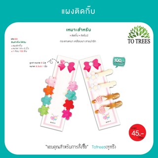 Totrees แผงติดกิ๊บโบว์ แป้นติดกิ๊บ แป้นกระดาษติดกิ๊บ ลายโบว์…