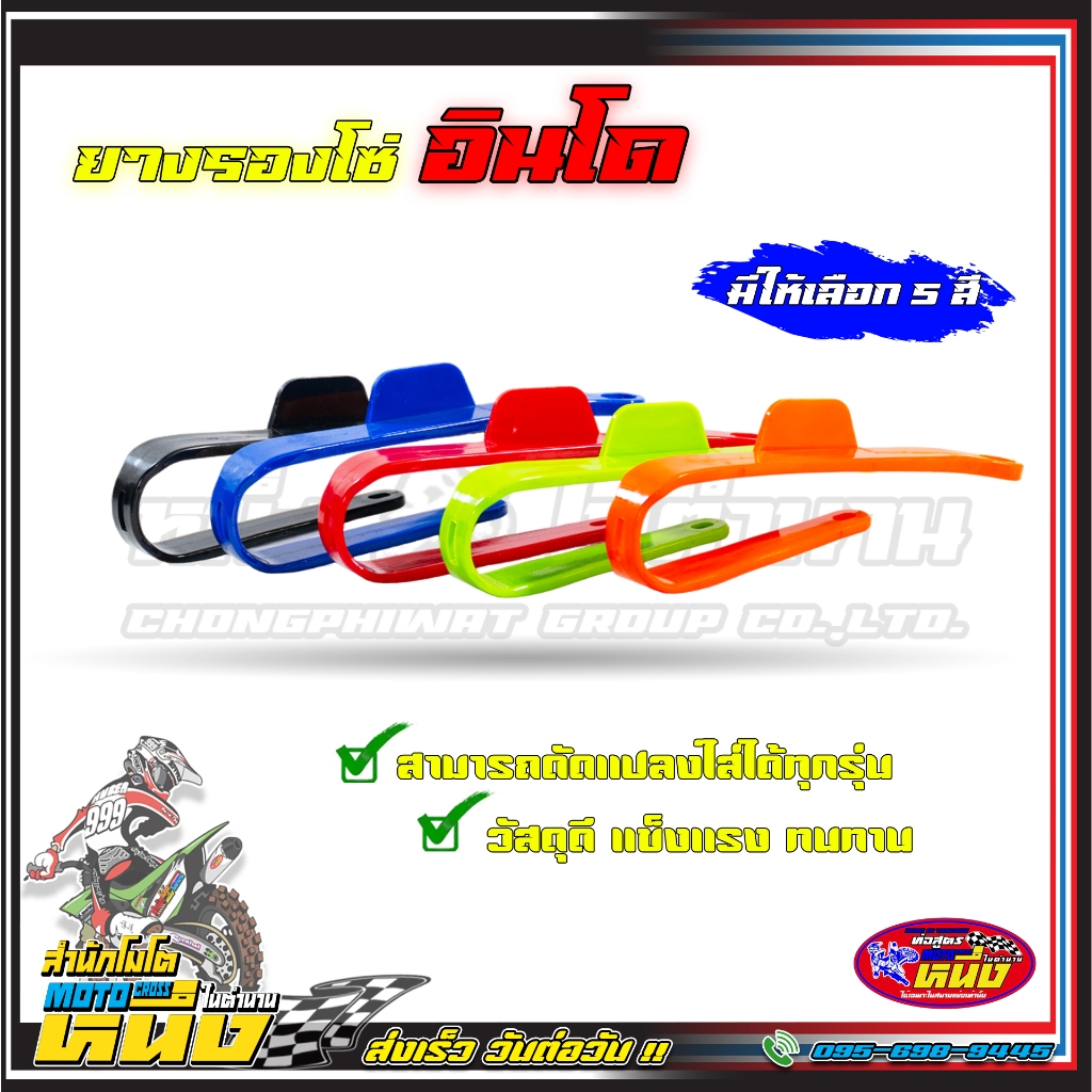 ยางรองโซ่แต่ง ดัดแปลงใส่ได้ทกรุ่น