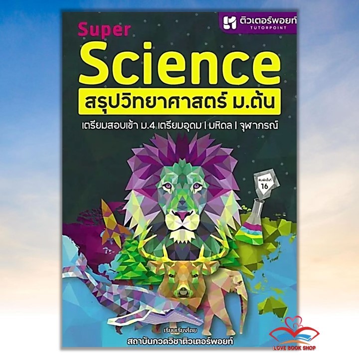 หนังสือ SUPER SCIENCE สรุปวิทยาศาสตร์ ม.ต้น สนพ.ศูนย์หนังสือจุฬา หนังสือคู่มือเรียน คู่มือเตรียมสอบ #LoveBooks #สิงโต