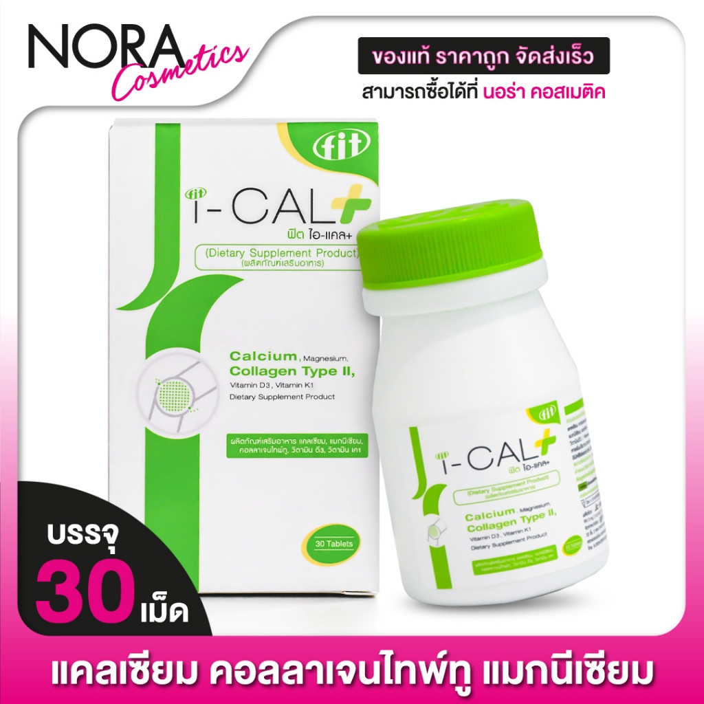 Fit I CAL plus Calcium 30 เม็ด Calcium Collagen Type II Vitamin D3 กระดูก ข้อเข่า แคลเซียม คอลลาเจนไทป์ทู วิตามินดี 3