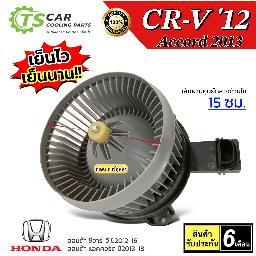 โบเวอร์แอร์ พัดลมแอร์ Honda CR-V 2012-16 Accord 2013-18 (CRV 2012) ฮอนด้า ซีอาร์วี แอคคอร์ด โบวเวอร์ โบลวเวอ Blower