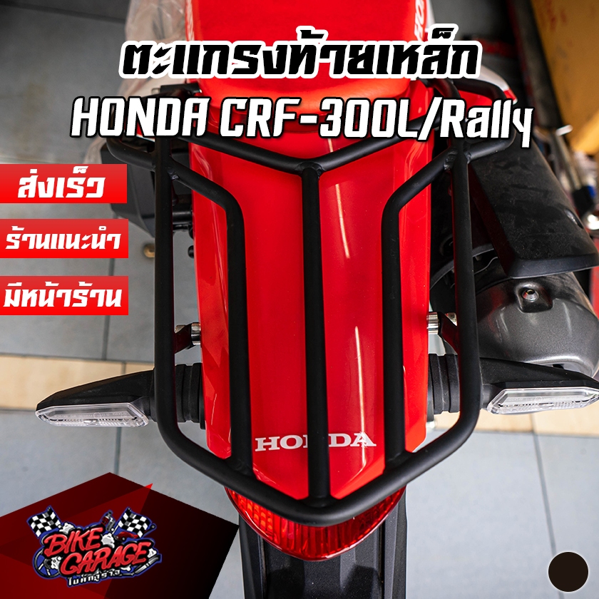 ตะแกรงท้ายเหล็ก Powder Coat HONDA CRF-300L / Rally PIRANHA (ปิรันย่า)