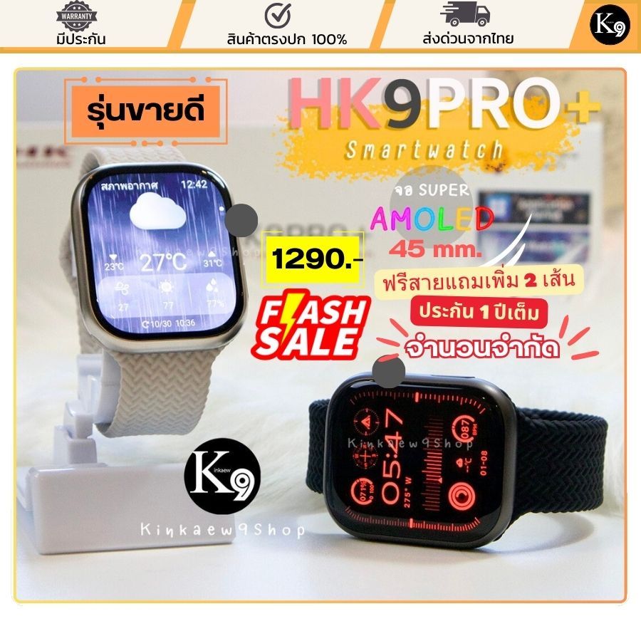 FLASH SALE! Smartwatch HK9 PRO+ รุ่นยอดนิยม สมาร์ทวอทช์ หน้าจอ Super Amoled ขนาด 45 mm.เปลี่ยนสายได้