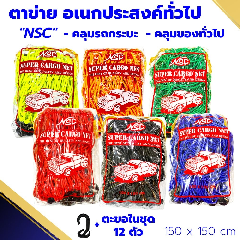 ตาข่ายคลุมรถกระบะ ( NSC ) ยางยืด 150x150 คลุมกระบะ คลุมของ รถกระบะแคป แร๊คหลังคา 4ประตู ตะข่ายคลุมรถกระบะ หลังรถกระบะ