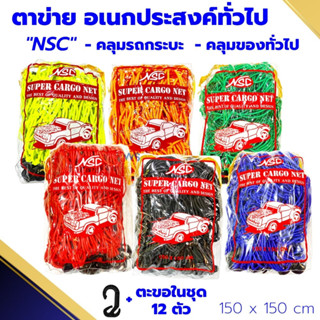 ตาข่ายคลุมรถกระบะ ( NSC ) ยางยืด 150x150 คลุมกระบะ คลุมของ ร…