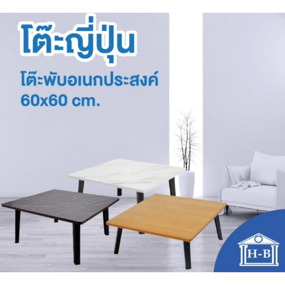Home Best 60x60 โต๊ะพับญี่ปุ่น ที่มีขายในB2S เกรดเอ มาตรฐานสูง ผลิตในไทย
