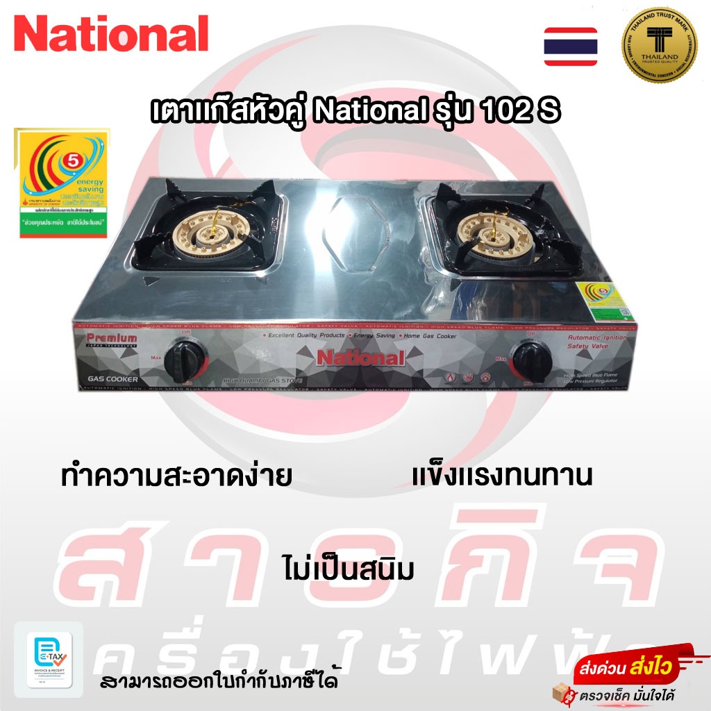 เตาเเก๊สหัวคู่ National รุ่น 102 S